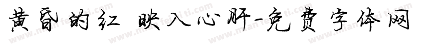 黄昏的红 映入心肝字体转换